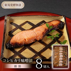 新潟発酵物語 銀鮭 コシヒカリ味噌漬 8切入り 漬魚 切り身 みそ漬け【送料込み】【お届け不可地域：北海道・沖縄・離島】