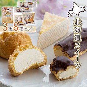 北海道スイーツ３種セット 洋菓子 ミルクレープ シュークリーム エクレア【送料込み】【二重包装不可】【お届け不可地域：沖縄・離島】