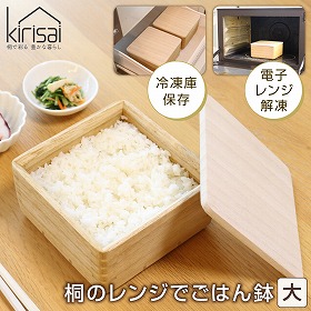 kirisai 桐のレンジでごはん鉢大 OSG-1L 茶碗 保存容器 レンジ対応【送料込み】【二重包装不可】【お届け不可地域：北海道・沖縄・離島】【お届け日時指定不可】