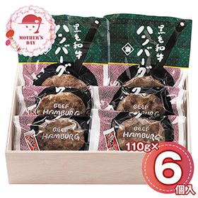 【母の日2026】黒毛和牛ハンバーグセット HB-50K 1851-375 洋風惣菜【送料込み】【二重包装不可】【お届け不可地域：北海道・沖縄・離島】【お届け日時指定不可】
