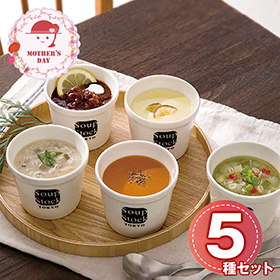 【母の日2026】人気のスープセット 5個 105906A 1854-294 スープ【送料込み】【二重包装不可】【お届け不可地域：北海道・沖縄・離島】【お届け日時指定不可】