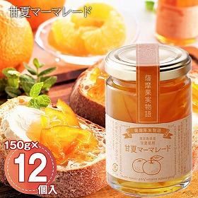 甘夏マーマレード 150g・12個入/ケース 鹿児島県産 甘夏みかん ジャム 大容量【送料込み】