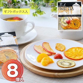 ドライフルーツティー紅茶 8個入 和紅茶 ドライフルーツ 【ギフト包装仕様】 【送料込み】
