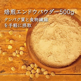えんどう豆焙煎パウダー 500g タンパク質 食物繊維【送料込み】【二重包装不可】【お届け日時指定不可】