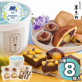 【父の日2026】京都 養老軒 栗菓子詰合せ F-YJ-MH スイーツ マロン 和菓子 洋菓子【送料込み】【二重包装不可】