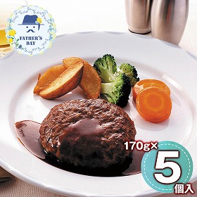 【父の日2026】2段仕込みハンバーグ詰合せ 170g×5 HBK-A 1855-664 洋風惣菜【送料込み】【二重包装不可】【お届け不可地域：北海道・沖縄・離島】【お届け日時指定不可】