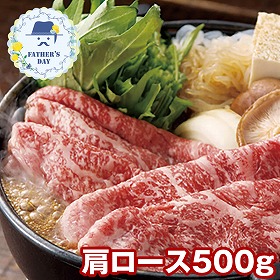 【父の日2026】萬野屋 萬野和牛 すき焼き用肩ロース 6619-100 1856-541 牛肉【送料込み】【二重包装不可】【お届け不可地域：北海道・沖縄・離島】【お届け日時指定不可】
