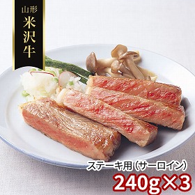 山形 米沢牛 ステーキ用 サーロイン 240g×3 牛肉【送料込み】【二重包装不可】【お届け不可地域：離島】