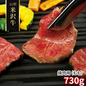 山形 米沢牛 焼肉用 もも 730ｇ 牛肉 モモ【送料込み】【二重包装不可】【お届け不可地域：離島】