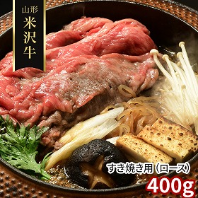 山形 米沢牛 すき焼き用 ロース 400g 牛肉【送料込み】【二重包装不可】【お届け不可地域：離島】