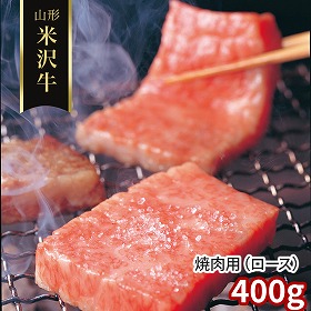 山形 米沢牛 焼肉用 ロース 400g 牛肉【送料込み】【二重包装不可】【お届け不可地域：離島】