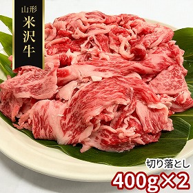 訳あり 山形 米沢牛 切り落とし400ｇ×2 牛肉【送料込み】【二重包装不可】【お届け不可地域：離島】