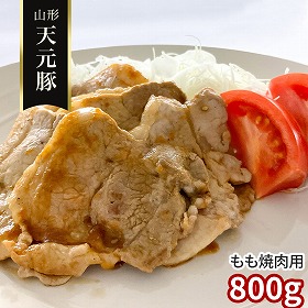 山形 天元豚 もも焼肉用800g 豚肉 モモ【送料込み】【二重包装不可】【お届け不可地域：離島】