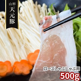 山形 天元豚 ロースしゃぶしゃぶ用500g 豚肉【送料込み】【二重包装不可】【お届け不可地域：離島】