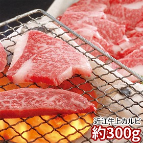 千成亭 近江牛 上カルビ焼肉 約300g 1891-204 牛肉【送料込み】【お届け不可地域：北海道・沖縄・離島】