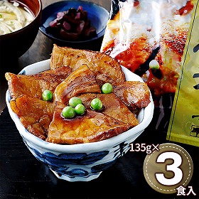 帯広・江戸屋の豚丼の具3食 410120 1891-571 和風惣菜 丼 豚丼【送料込み】【二重包装不可】【お届け不可地域：北海道・沖縄・離島】