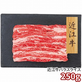 プレーリードッグ ファーム 近江牛 バラスライス 250g PFN-006 1892-561 牛肉【送料込み】【二重包装不可】【お届け不可地域：北海道・沖縄・離島】