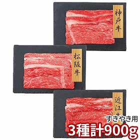 プレーリードッグ ファーム 和牛3大ブランド 神戸牛・松阪牛・近江牛すきやき用 PFN-023 1892-662 牛肉【送料込み】【二重包装不可】【お届け不可地域：北海道・沖縄・離島】