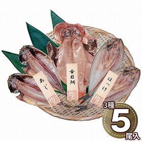 プレーリードッグ ファーム 五島灘の塩 干物詰合せ PFHI-028 1893-311 魚介 あじ ほっけ【送料込み】【二重包装不可】【お届け不可地域：北海道・沖縄・離島】