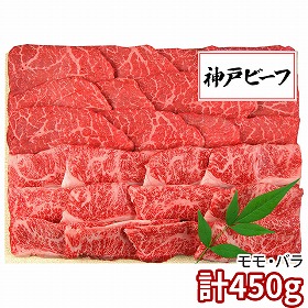 三田屋総本家 神戸ビーフ焼肉用 計450g KBA-80Y 1893-690 牛肉【送料込み】【二重包装不可】【お届け不可地域：北海道・沖縄・離島】