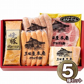 三田屋本店ロースハム詰合せ SEY-5 1895-745 ハムギフト【送料込み】【二重包装不可】【お届け不可地域：北海道・沖縄・離島】