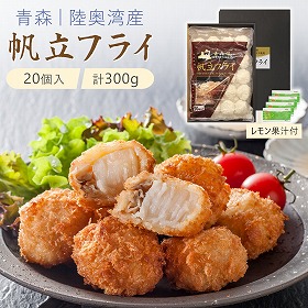 青森旬鮮 帆立フライ KF-AH 惣菜 ホタテ【送料込み】【二重包装不可】【お届け不可地域：離島不可】