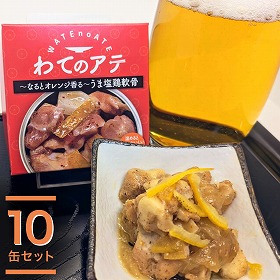 ワテのアテ～なるとオレンジ香る旨塩軟骨～ １０缶セット 惣菜 おつまみ 酒のあて【送料込み】