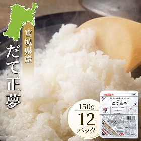 だて正夢ごはん 宮城県 パックごはん ガス直火炊き【送料込み】【二重包装不可】【お届け不可地域：北海道・沖縄・離島】