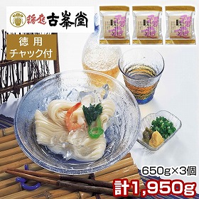 3個セット 古峯堂 稲庭うどん 徳用 650g チャック付 麺 うどん 秋田県【送料込み】【二重包装不可】【お届け不可地域：沖縄・離島】【お届け日時指定不可】
