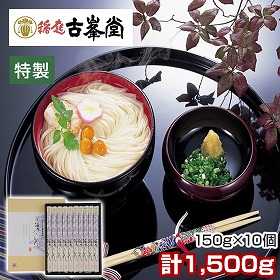 古峯堂 稲庭うどんギフト 特製150g×10 CF-50 麺 うどん 秋田県【送料込み】【二重包装不可】【お届け不可地域：沖縄・離島】【お届け日時指定不可】
