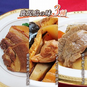 鹿児島の味３種 筑前煮 豚角煮 肉じゃが 和風惣菜 詰合せ【送料込み】【お届け不可地域：北海道・沖縄・離島】
