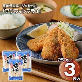 長崎県産真アジを使った アジフィレフライ 250g×3袋 和風惣菜【送料込み】【二重包装不可】【お届け不可地域：離島】