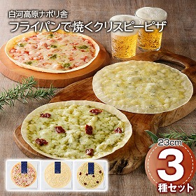 白河高原ナポリ舎 フライパンで焼くクリスピーピザ 洋風惣菜 ピザ【送料込み】【二重包装不可】【お届け不可地域：離島】