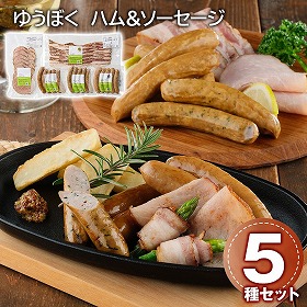 ゆうぼく ハム＆ソーセージセット ハムギフト【送料込み】【二重包装不可】【お届け不可地域：離島】
