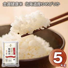 金賞健康米 北海道産ゆめぴりか 5kg 米 白米 お米【送料込み】【二重包装不可】【お届け不可地域：離島】