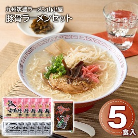 九州筑豊ラーメン山小屋 豚骨ラーメンセット 麺 ラーメン【送料込み】【二重包装不可】【お届け不可地域：離島】