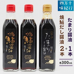 四万十味紀行 焼鮎だし醤油とたまり醤油詰合せ 調味料 しょうゆ 高知県【送料込み】