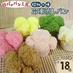 冷凍ロバのパン6個入り 3袋 蒸しパン ロバのパン工房 昭和レトロ【送料込み】