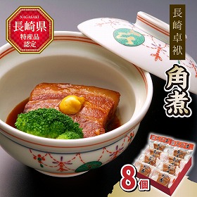 長崎卓袱 角煮 8個化粧箱入 豚角煮 中華惣菜 長崎県【送料込み】【二重包装不可】【お届け不可地域：北海道・沖縄・離島】