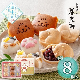【お中元2026】京都 養老軒 福ねこ日和 計8 YJ-YCC 和菓子 スイーツ ネコ 猫【送料込み】【二重包装不可】