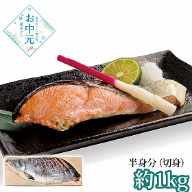 【お中元2026】新巻鮭半身 AR-C25/2F 1640-013 魚介 サケ【送料込み】【二重包装不可】【お届け不可地域：北海道・沖縄・離島】