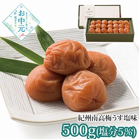 【お中元2026】梅道 紀州南高梅うす塩味 255 1649-035 梅干し【送料込み】【お届け不可地域：北海道・沖縄・離島】