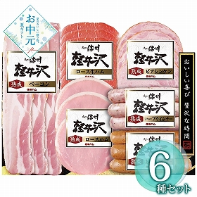 【お中元2026】爽やか信州軽井沢シリーズ 爽やか信州軽井沢セット SK-360 1654-048 ハムギフト【送料込み】【お届け不可地域：北海道・沖縄・離島】