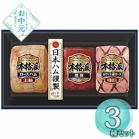【お中元2026】日本ハム 本格派ギフトセット NH-513 1655-088 ハムギフト【送料込み】【お届け不可地域：北海道・沖縄・離島】