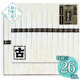 【お中元2026】揖保乃糸 手延素麺揖保乃糸特級古 KT-50A 1660-039 麺 そうめん【送料込み】【二重包装不可】【お届け不可地域：北海道・沖縄・離島】