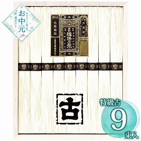 【お中元2026】揖保乃糸 手延素麺揖保乃糸特級古 KT-20A 1683-025 麺 そうめん【送料込み】【二重包装不可】【お届け不可地域：北海道・沖縄・離島】