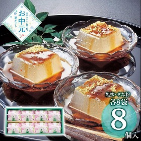 【お中元2026】坂利製麺所 吉野の葛餅 8個 和菓子 スイーツ【送料込み】