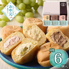 【お中元2026】八天堂 くりーむパンシャインマスカット＆くりーむパン 6個 パン クリームパン【送料込み】【お届け不可地域：離島】