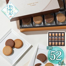 【お中元2026】ゴディバ ラングドシャクッキーアソートメント 52枚 スイーツ 洋菓子【送料込み】