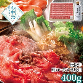 【お中元2026】松阪牛肩ロースすき焼用 400g 牛肉【送料込み】【二重包装不可】【お届け不可地域：離島】
